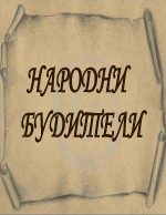 Народни будители