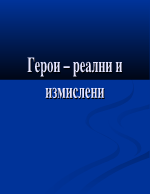 Герои - реални или измислени в повестта Немили-недраги