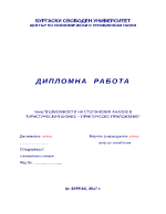 ВЪЗМОЖНОСТИ НА СТОПАНСКИЯ АНАЛИЗ В ТУРИСТИЧЕСКИЯ БИЗНЕС ПРАКТИЧЕСКО ПРИЛОЖЕНИЕ