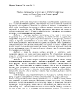 Каква е гаранцията че може да се постигне хармония между любовен блян и любовна страст 