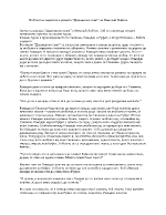 Любовта и омразата в разказа Дервишово семе на Николай Хайтов