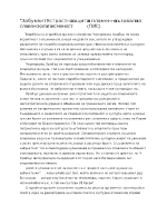 За буквите-страстна защита и пламенна възхвала на славянската писменост 