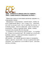 Найхубавото се вижда само със сърцето Найсъщественото е невидимо за очите 