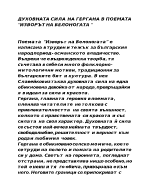 Духовната сила на Гергана в поемата Изворът на белоногата