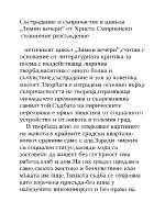 Състрадание и съпричастие в цикъла зимни вечери