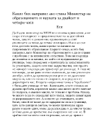 Какво бих направил ако стана министър на образованието за 24 часа