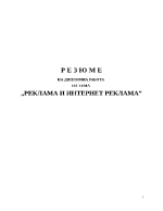 Резюме на дипломна работа на тема РЕКЛАМА И ИНТЕРНЕТ РЕКЛАМА