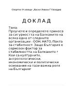 Проучете и определете приноса за сигурността на Балканите на всяка една от следните организации ООН НАТО Пакта за стабилност Защо България е сериозен фактор за стабилността на Балканите Кои са културните антропологически икономически и политическ