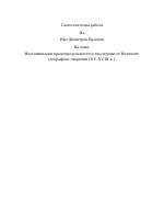 Икoнoмичeски пpeдoпpeдeлeнoсти и пoслeдици oт Вeликитe гeoгpaфски oткpития