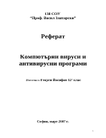 Компютърни вируси и антивирусни програми