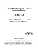 Права на човека Защита правата на човека