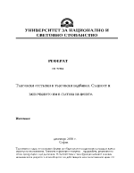 Търговски отстъпки и търговски надбавки Същност и вкючването им в състава на цените