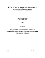 Представяне и сравнителен анализ на СОС на България Португалия и Дания