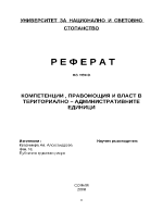 Правомощия компетенции и власт в териториално-административните единици