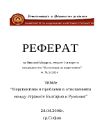 Перспективи и проблеми в отношенията между страните България и Румъния