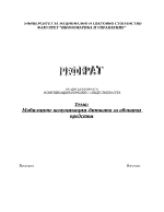 Мобилните комуникации - битката за абонати предстои