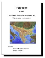 Природни паркове и pезервати на Балканския полуостров