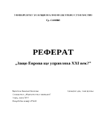 Защо Европа ще управлява 21 век