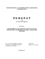 Тенденции в географската структура на финансово-кредитните и инвестиционни потоци