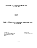 САЩ и ЕС в новото столетие съюзници или съперници