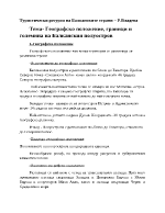 Географско положение граници и големина на Балканския полуостров