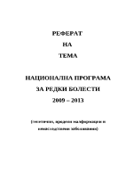 Национална програма за редки болести