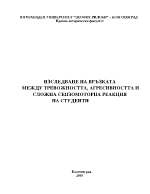 Изследване на връзката между тревожността агресивността и сложна сензомоторна реакция на студенти
