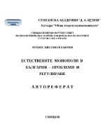 Естествените монополи в България - проблеми и регулиране