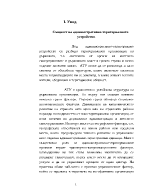 Същност на административно-териториалното устройство