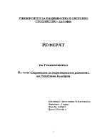 Стратегии за териториално развитие на Република България