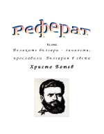 Великите българи - личности прославили България в света - Христо Ботев