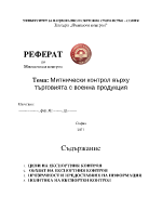 Митнически контрол върху търговията с военна продукция