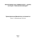 Трансгранични финансови възможности