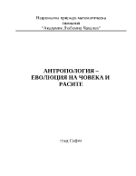 Антропология Еволюция на човека
