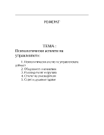 Психологически аспекти на управлението