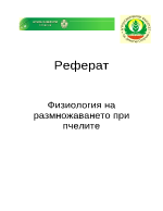 Биологични особености на пчелното семейство