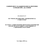 Социологически и психологически анализ на корупцията Корупцията в съвременна България