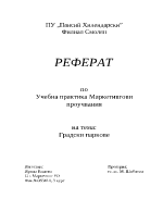 Градски паркове - маркетингово проучване