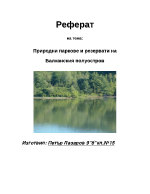 Природни паркове и pезервати на Балканския полуостров