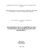 Развитие на еко-туризъм в Карлуковски карстов комплекс