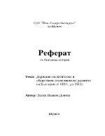 Държавно-политическо и обществено-икономическо развитие на България от 1887г до 1912г