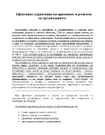 Ефективно управление на промените и развитие на организацията