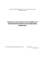 Социално-психолигическо изследване Отношенията между брачните двойки