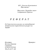 Антропогенни туристически ресурси на Турция