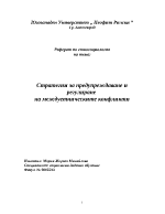 Стратегии за предупреждаване и регулиране на междуетническите конфликти