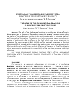 Роляте на фундаменталната подготовка в обучението на корабните офицери