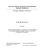 Стрес претренираност умора и възстановяване от психологическа гледна точка и в частност в спортното плуване 