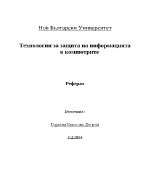 Технологии за защита на информацията в компютрите