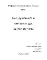 Бит душевност и стопански дух на град Ихтиман 