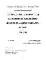 Организация на грижите за гериатрични пациенти в домове за медикосоциални грижи